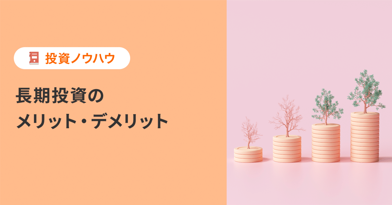 長期投資のメリットとデメリット｜PayPay証券