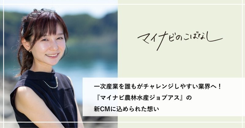 一次産業を誰もがチャレンジしやすい業界へ！『マイナビ農林水産ジョブアス』の新CMに込められた想い