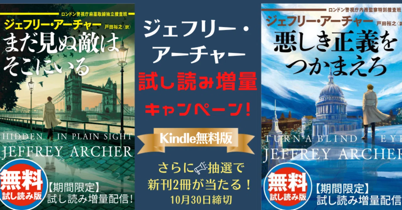 ジェフリー・アーチャー新刊発売記念📚Kindle無料試し読み版増量＋10名