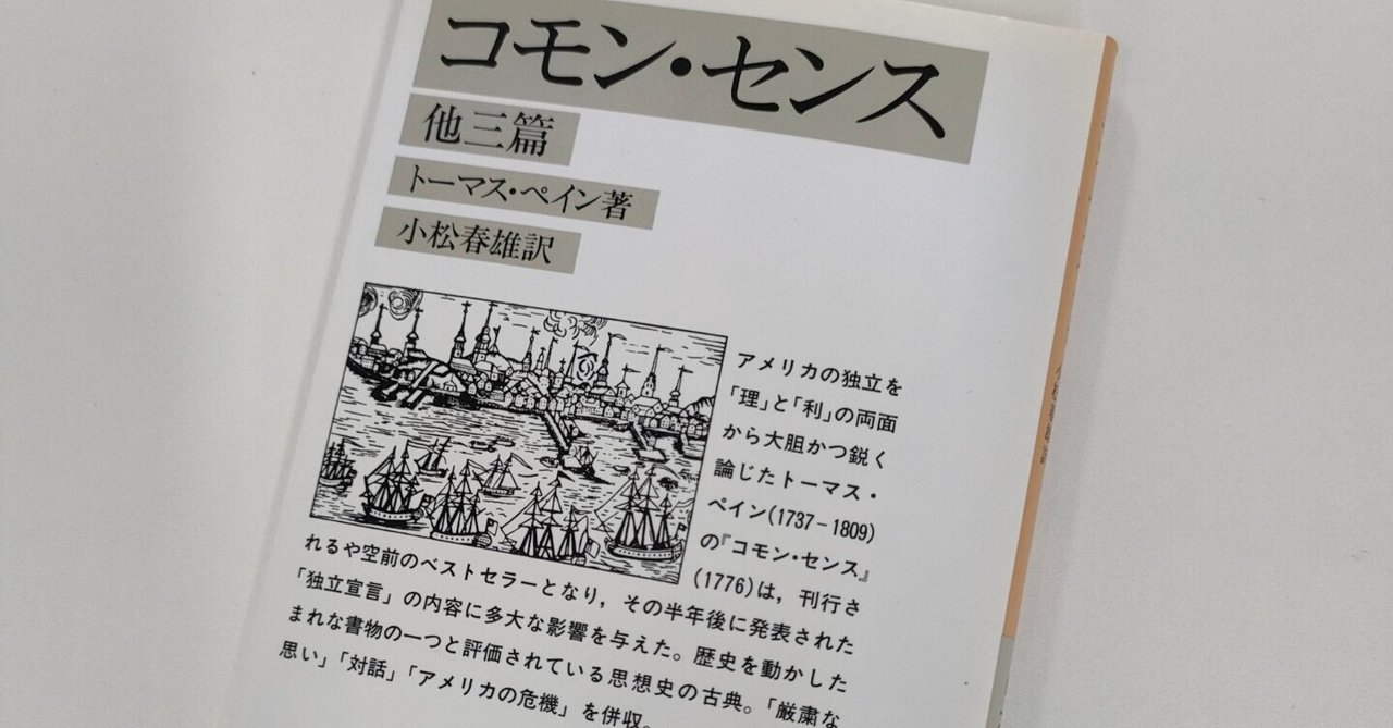 書評】トーマス・ペイン『コモン・センス』－－創業者の意思は何