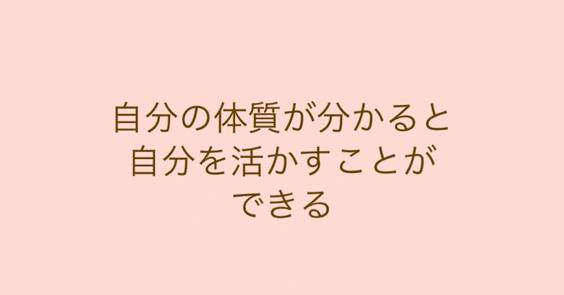 【10/22:自分の体質が分かると自分を活かすことができる】