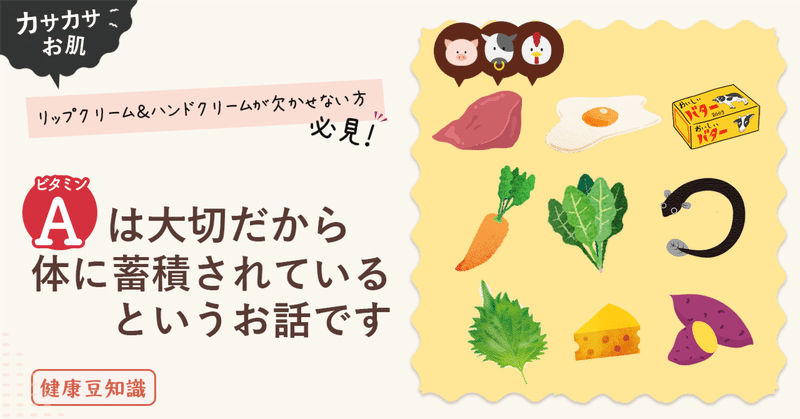 カサカサお肌、リップクリーム＆ハンドクリームが欠かせない方必見！ビタミンAは大切だから体に蓄積されているというお話です