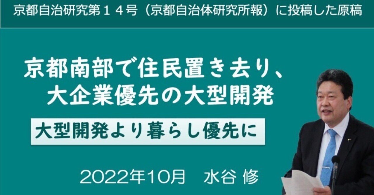 京都南部で住民置き去り、大企業優先の大型開発 ・・・・・大型開発より、暮らし優先に・・・・・ ｜水谷修  京都府議会議員(宇治・久御山選出、共産党)、宇治市農業委員会推進委員