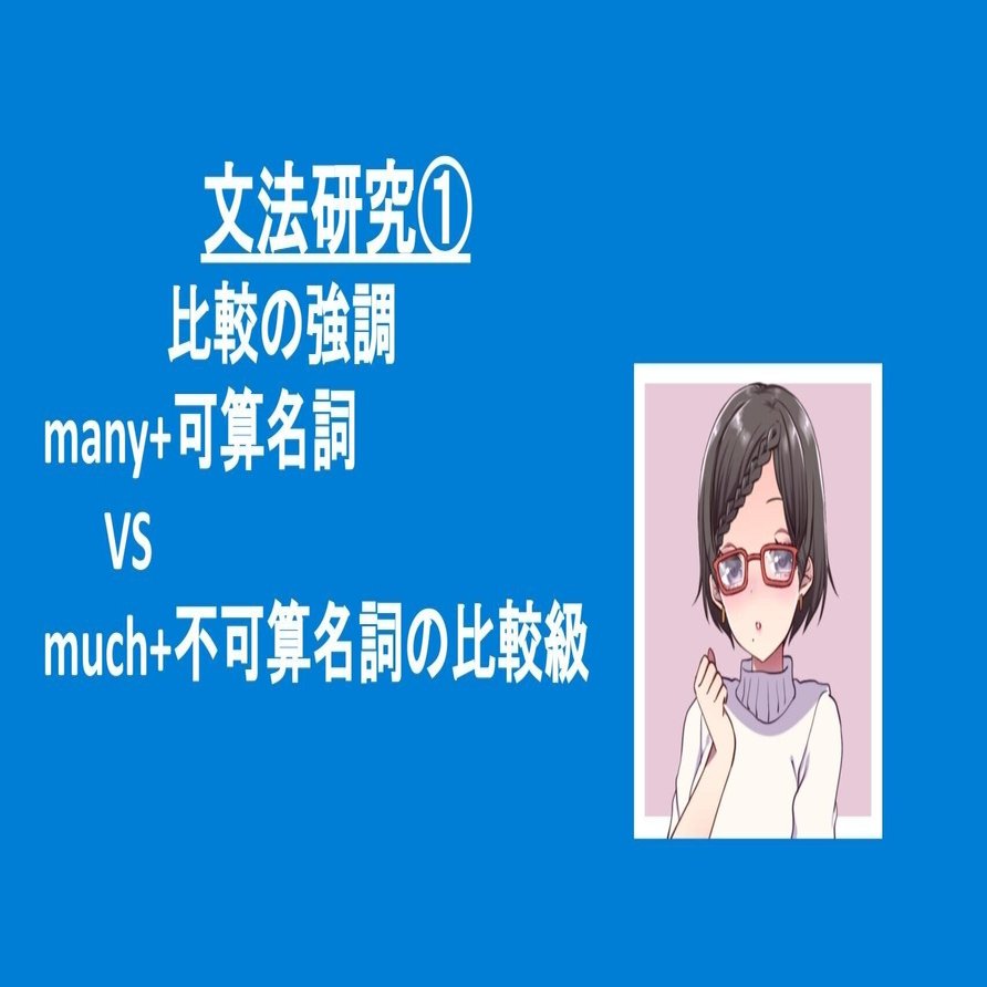 文法研究 比較級の強調表現～many+可算名詞 VS much＋不加算名詞～｜Sakura