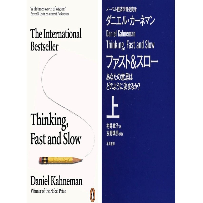 スターバックの本棚】Thinking, Fast and Slow（和訳：ファスト&スロー
