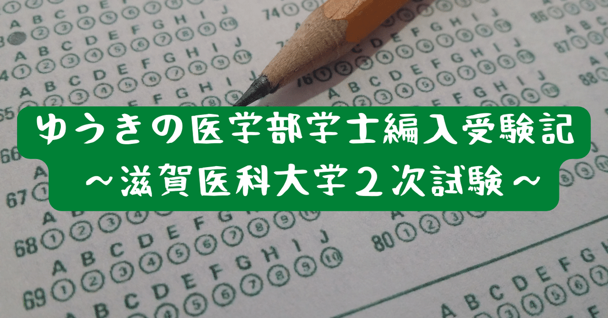 医学部学士編入 滋賀医科大学 1次試験（総合問題）＋2次試験（小論文Ⅰ） 解答 医学部学士編入 滋賀医科大学 1次試験（総合問題）＋2次試験