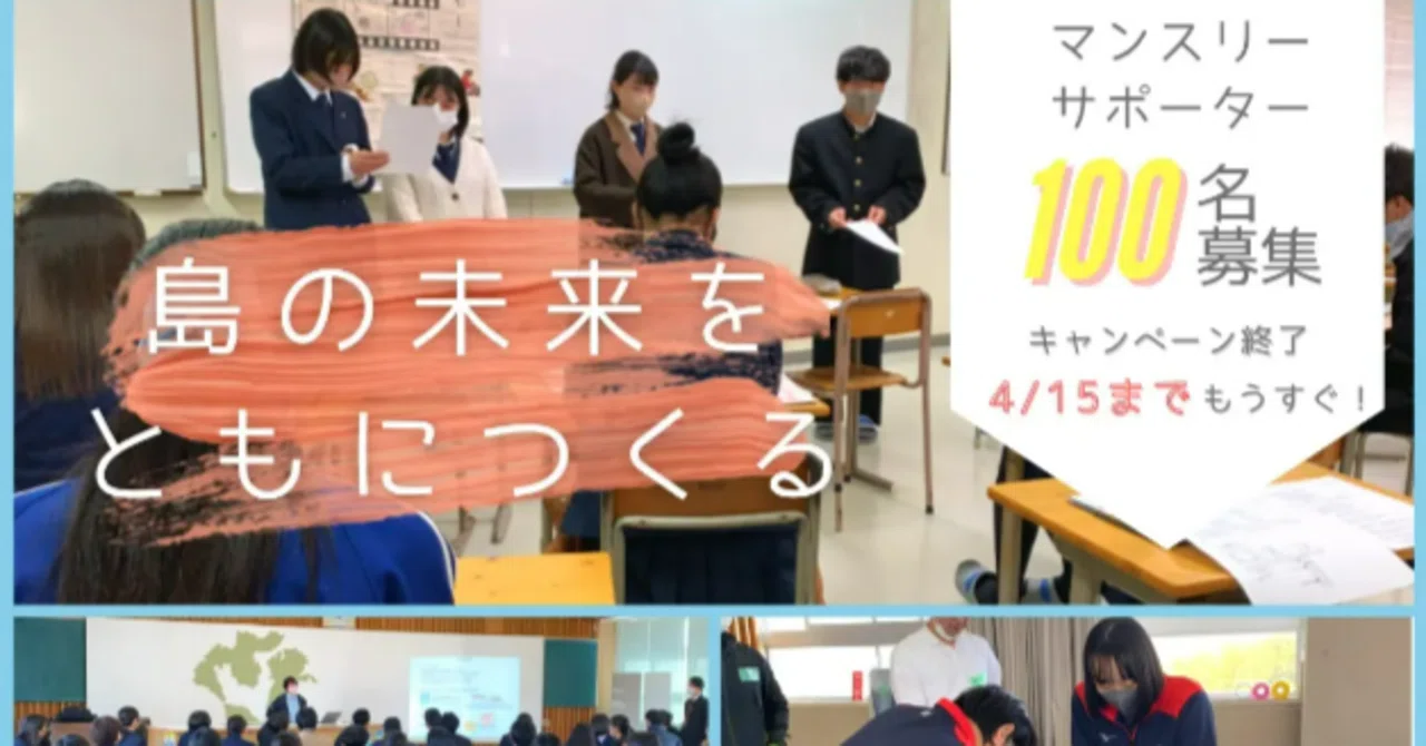 島前ふるさと魅力化財団様│マンスリーファンディング事例｜Syncable（シンカブル）| 寄付集めに役立つ情報を発信中！