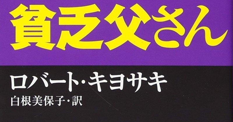 1 金持ち父さん貧乏父さん こう Note