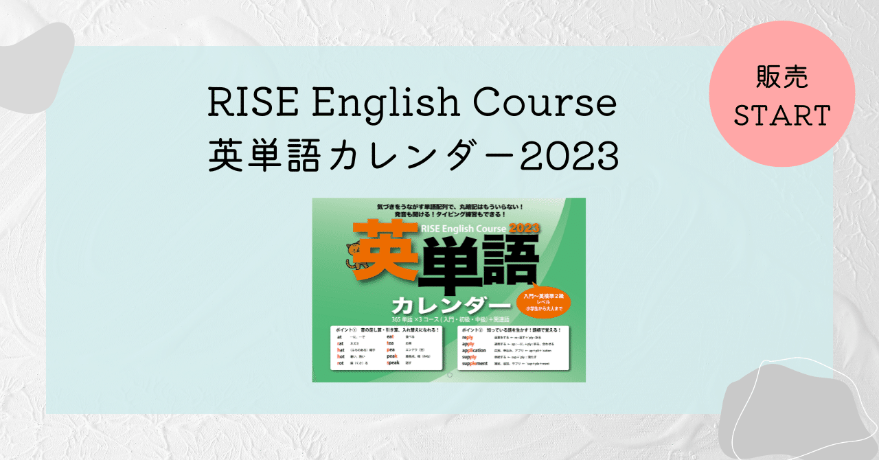 23年版英単語カレンダーの販売を開始しました Rise リヴォルヴ学校教育研究所 むすびつくば Note