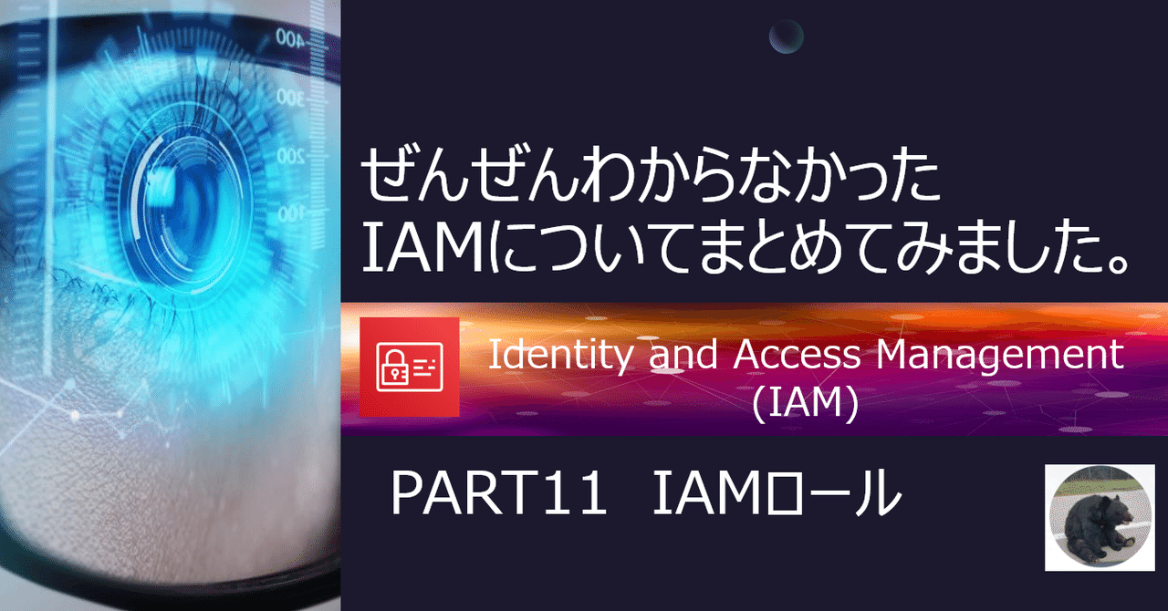PART11 IAMロール】ぜんぜんわからなかったIAMについてまとめて