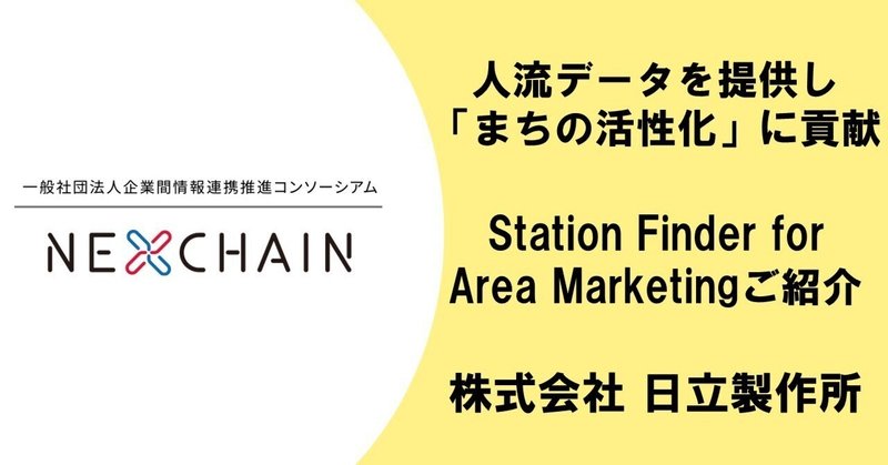 人流データを提供し「まちの活性化」に貢献　株式会社 日立製作所【NEXCHAINコーポレートピッチ】