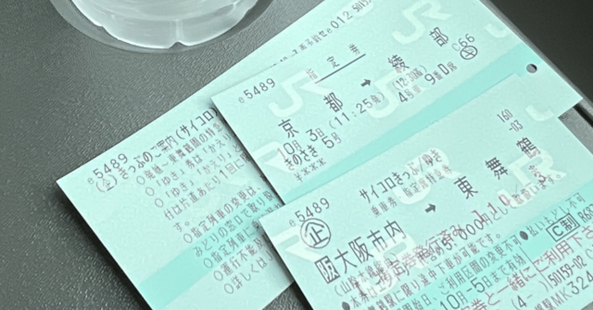 サイコロ切符 困ってます！！値下げも可能◎