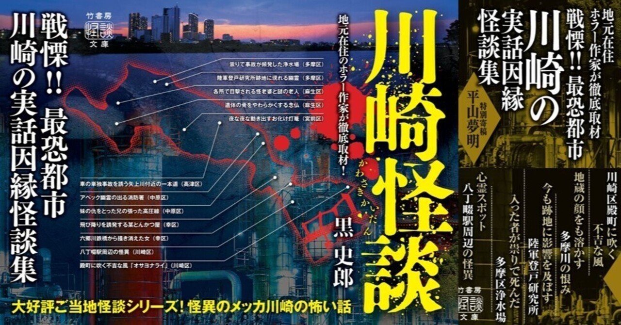 最恐都市川崎の実話因縁怪談集『川崎怪談』（黒史郎＆平山夢明