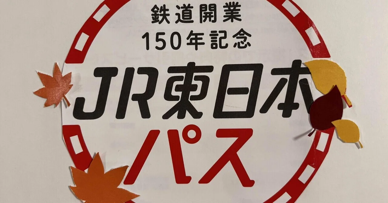 鉄道開業150周年記念JR東日本パスで北東北へ｜serico