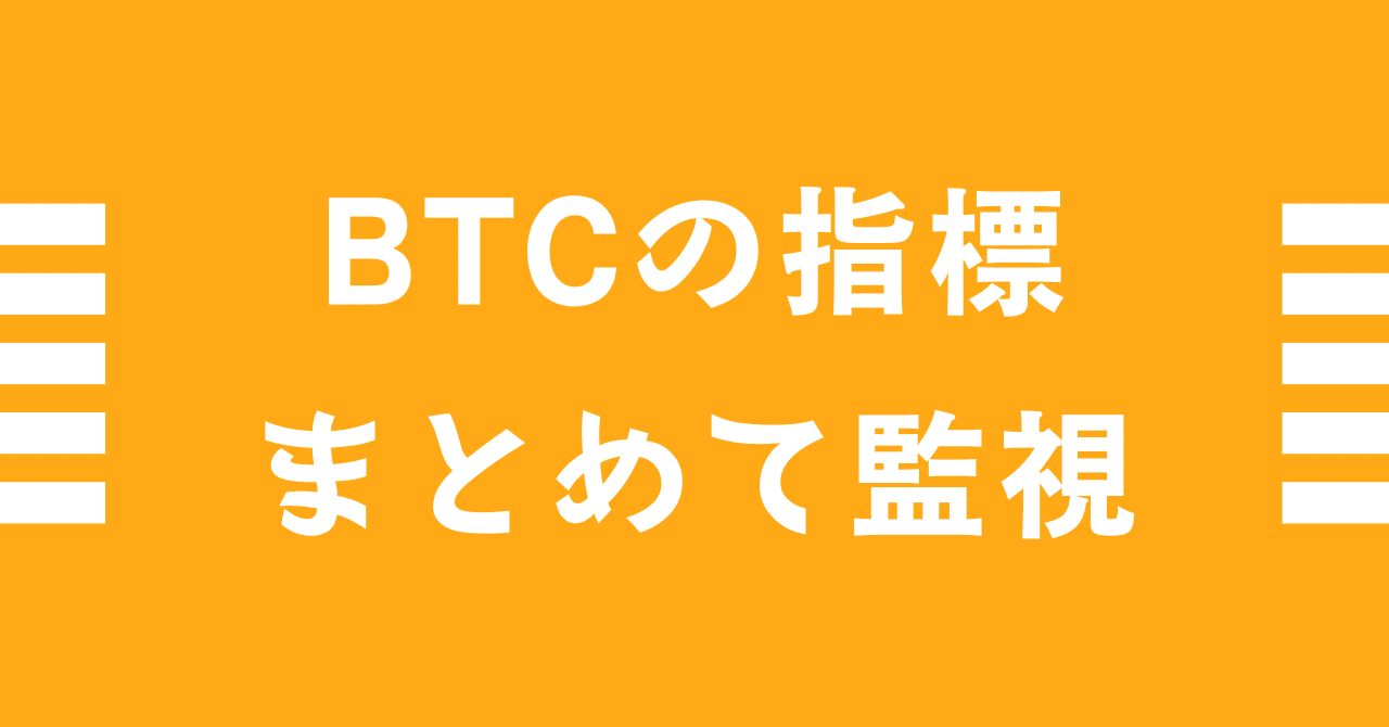 BTCの色々な指標をまとめて監視できるサイトを公開しました。｜enatoko