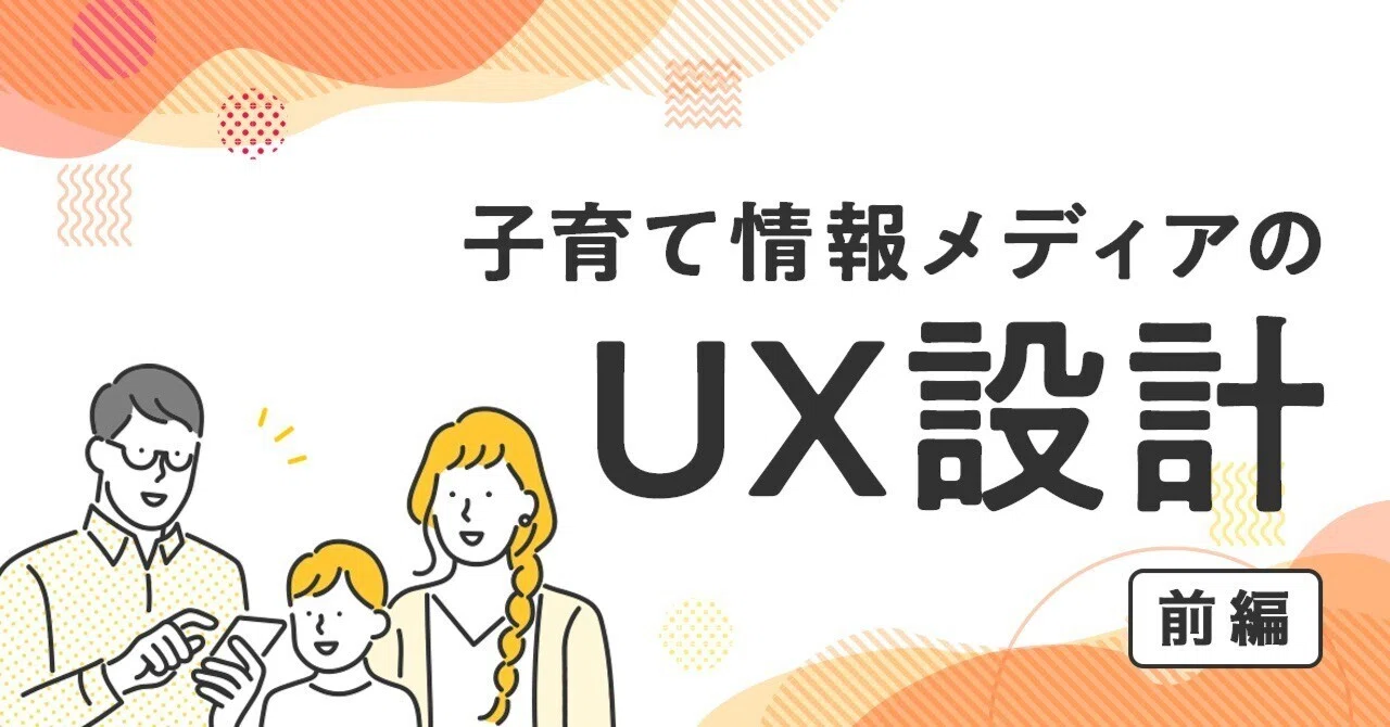 子育て情報メディアのUX設計~前編~｜nextbeat design
