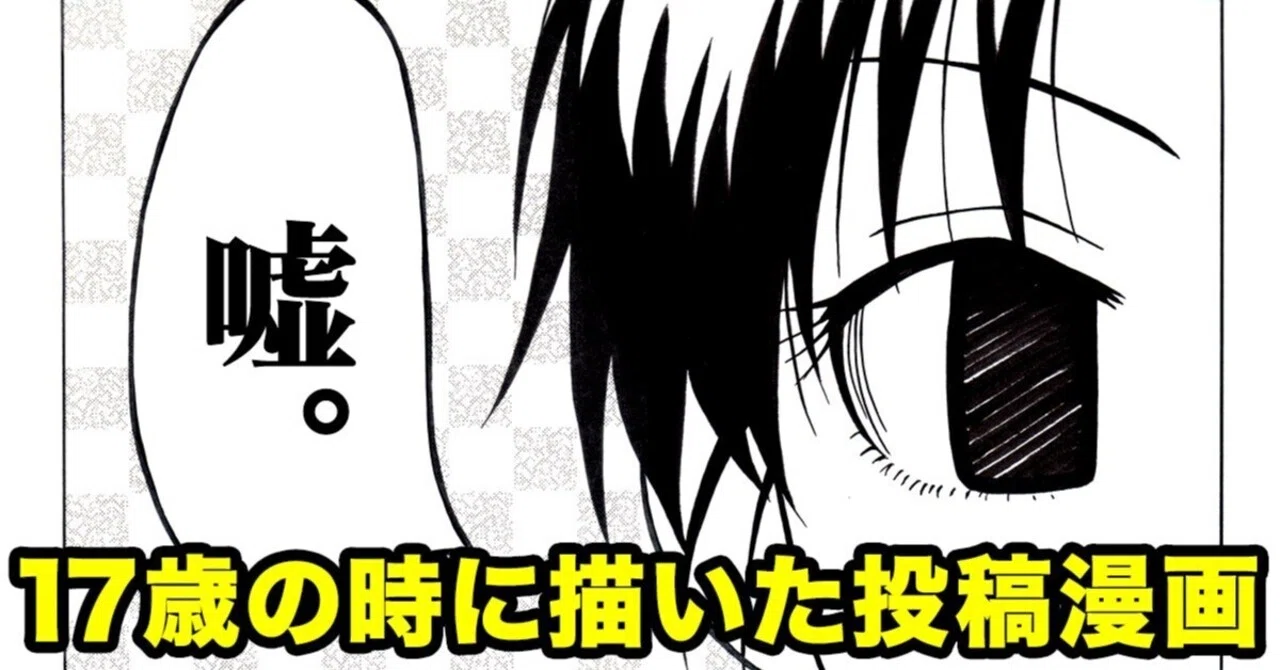 17歳で描いた投稿漫画 嘘 を30代の自分が講評してみる 伊藤巴 漫画家カウンセラー Note 17歳で描いた投稿漫画 嘘 を30代の自分が講評してみる 伊藤巴 漫画家カウンセラー Note