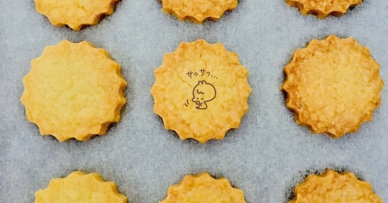 かたいクッキー 日々ひみつ Note