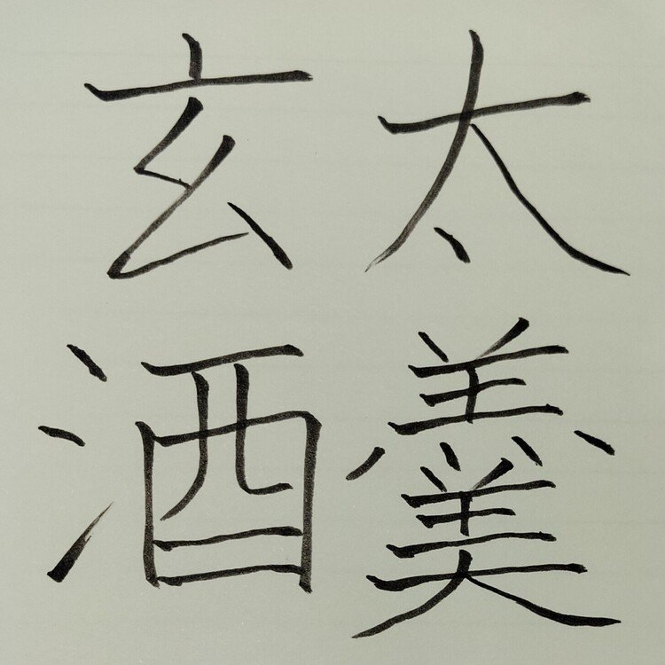 規則を守ることばかりの面白味のない文章のたとえ。
「太羮」は味をつけていない肉汁。
「玄酒」は水のこと。
まだ、酒が無かった太古の時代の祭りでは、酒の代わりに水を使っていたことからきた言葉。