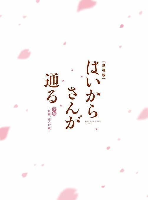 Review-#009 『劇場版 はいからさんが通る』｜もよう