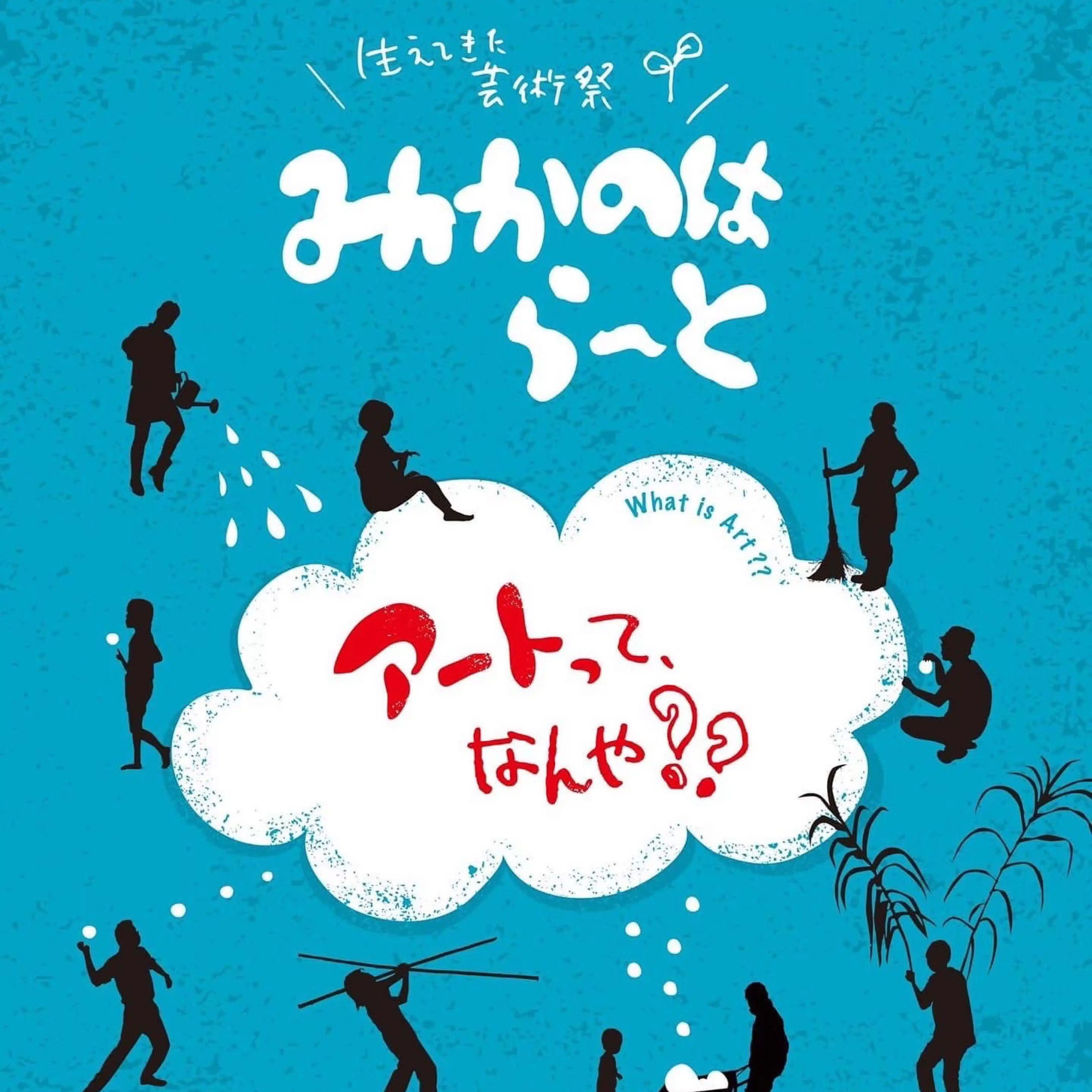 生えてきた芸術祭 みかのはら〜と