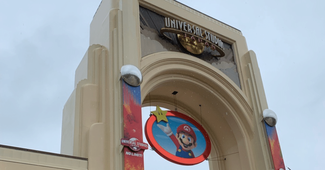 ユニバは 夢の国 ではなく 現実世界 だった アラフィフ主婦による ぶっちゃけusjガイド 塩辛いか乃 当たり前を疑うアラフィフ主婦ライター Note ユニバは 夢の国 ではなく 現実世界 だった アラフィフ主婦による ぶっちゃけusjガイド 塩辛いか乃 当たり前を疑うアラフィフ主婦ライター Note