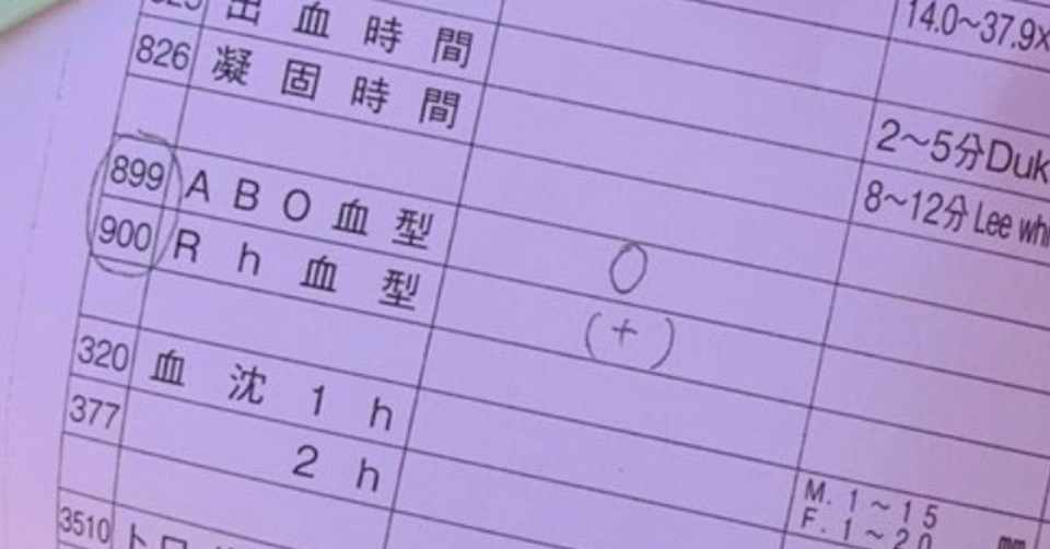 B型だと思って生きてきたけど血液型測ったらo型だった はるゆき Note