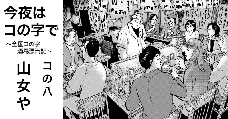 コの八　松本「山女や」　加藤ジャンプ「今夜はコの字で～全国コの字酒場漂流記～」