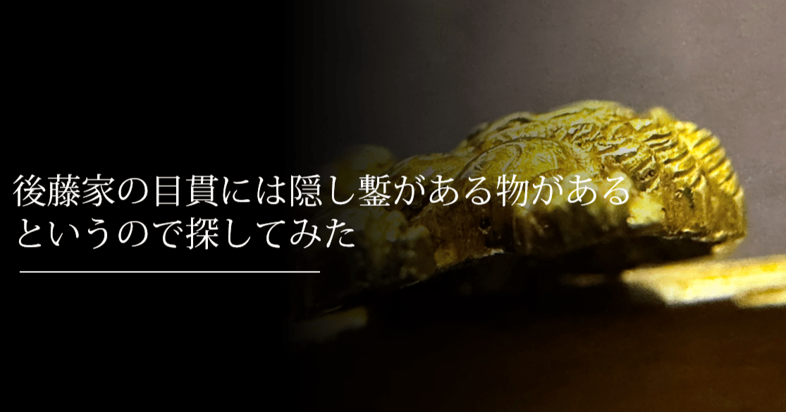 後藤家の目貫には隠し鏨がある物があるというので探してみた｜刀箱師の