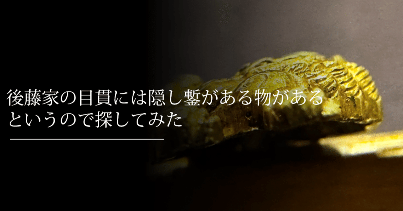 後藤家の目貫には隠し鏨がある物があるというので探してみた｜刀