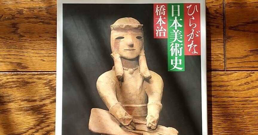 ひらがな日本美術史』橋本治｜chisato_mrt