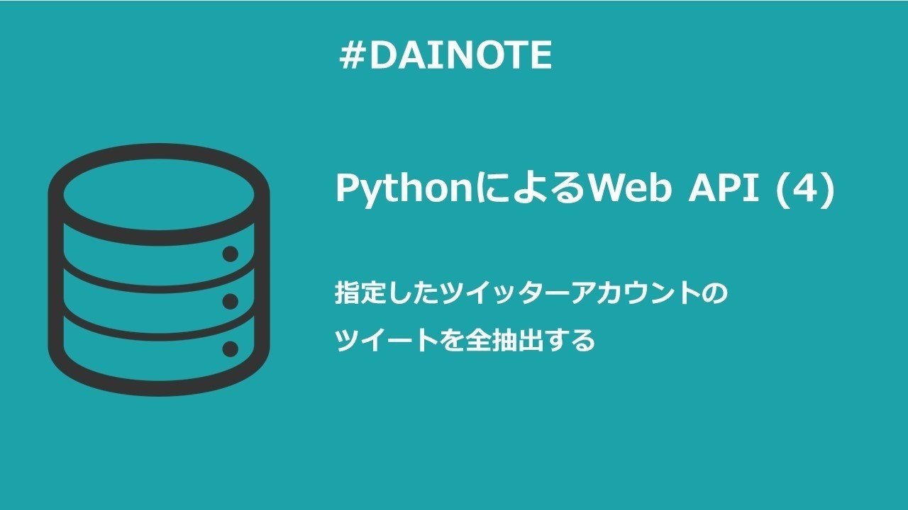 Pythonによるweb Api 4 指定したツイッターアカウントのツイートを全抽出する Dai Note Pythonによるweb Api 4 指定したツイッターアカウントのツイートを全抽出する Dai Note