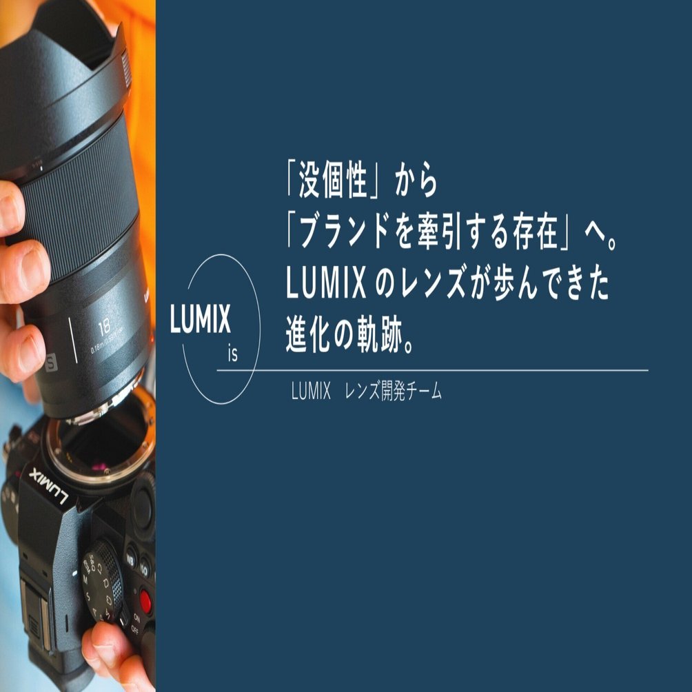 没個性」から「ブランドを牽引する存在」へ。 LUMIXのレンズが歩んでき