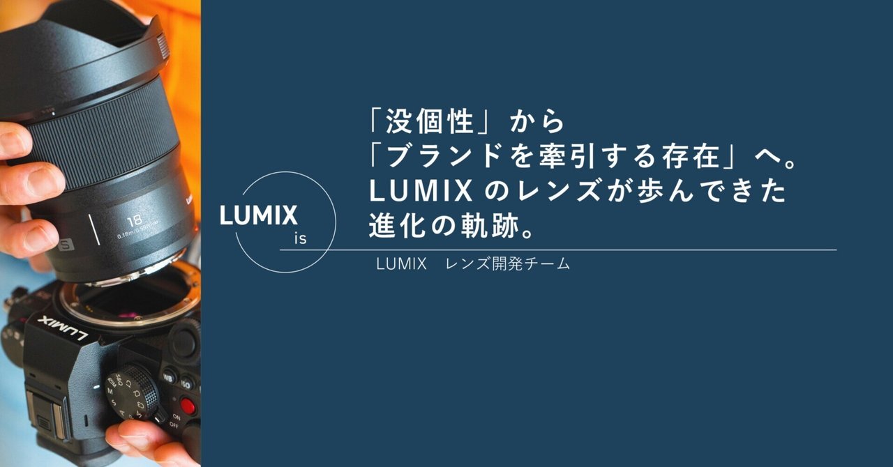 没個性」から「ブランドを牽引する存在」へ。 LUMIXのレンズが