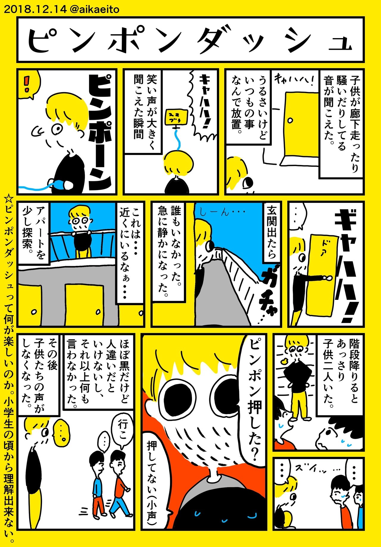 ピンポンダッシュ