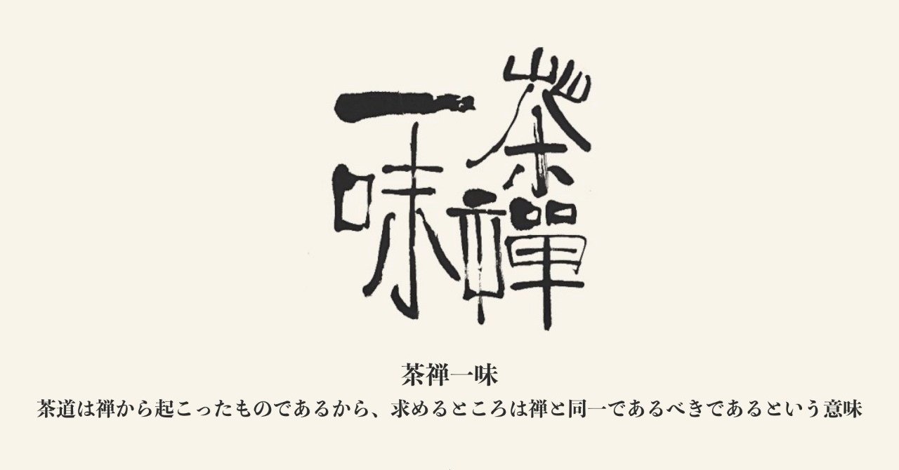 禅と茶と 無意識 の一隅 木村悠貴 Note 禅と茶と 無意識 の一隅 木村悠貴 Note