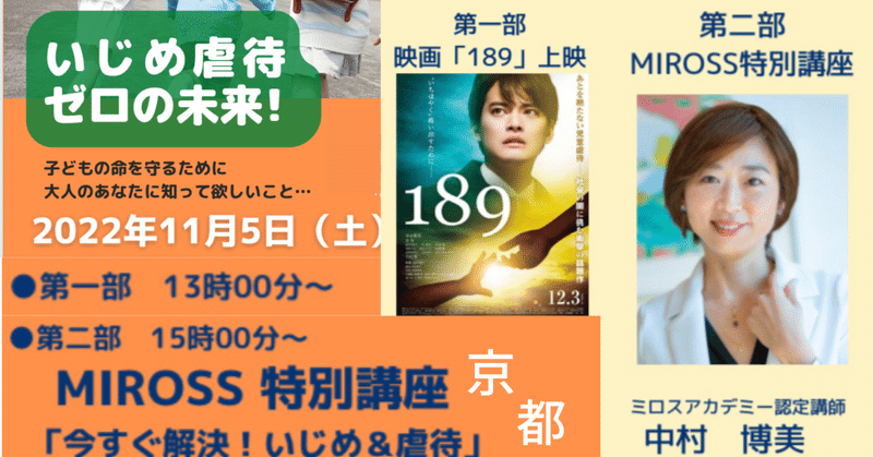 『ミロス×189（幼児虐待をテーマにした映画）プロジェクト』11/5（土）京都市で開催決定！！