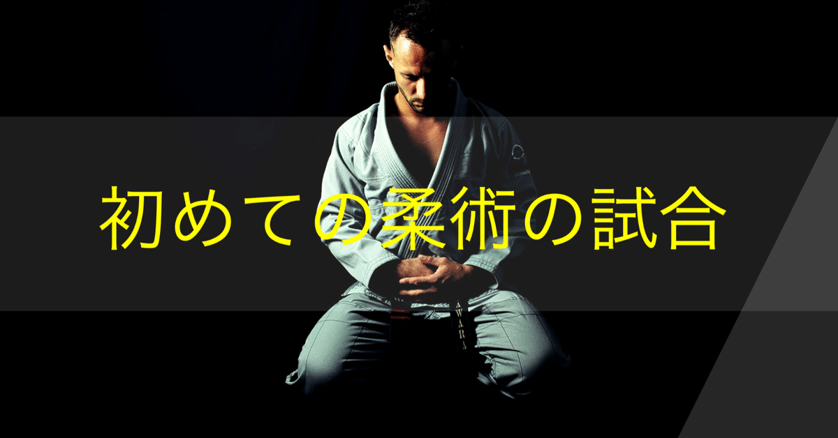 柔術の勝負 明治期の柔道基本技術 対訳 対訳 The Game of Ju-jitsu 柔術の勝負 明治期の柔道基本技術(谷