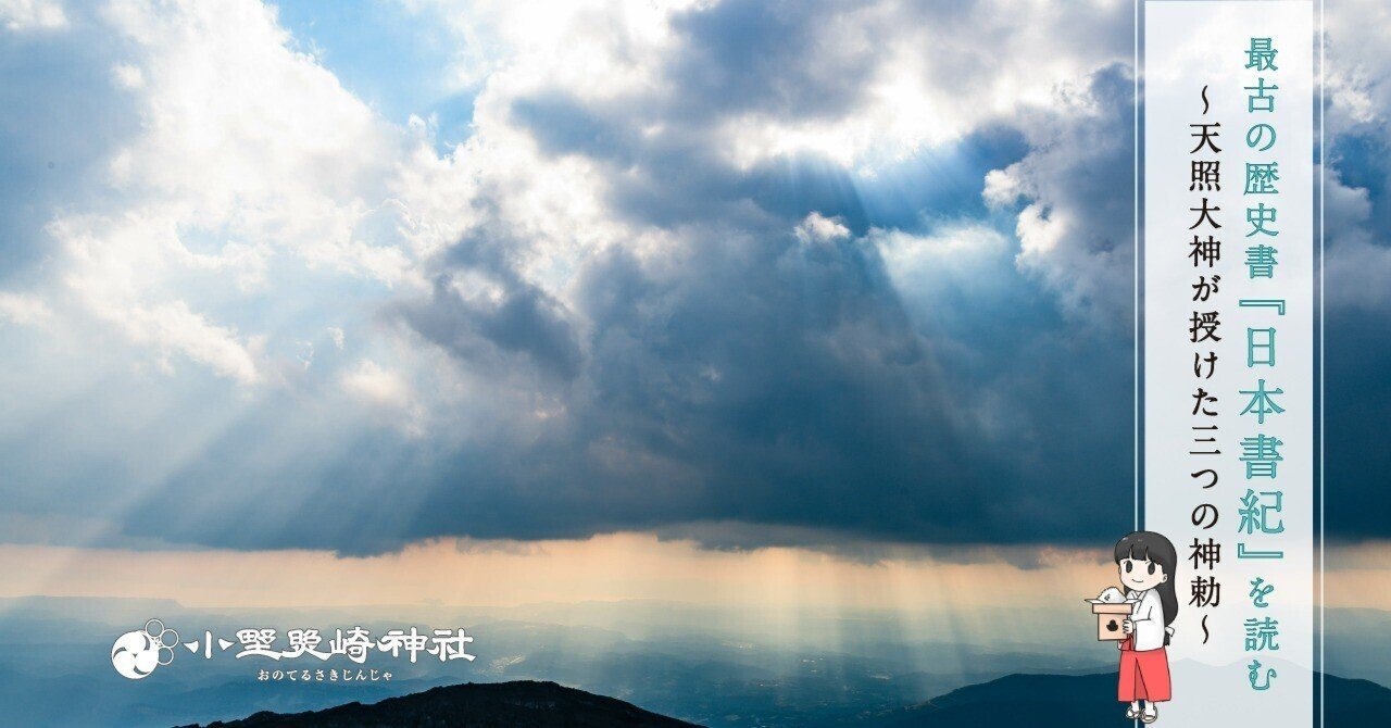 最古の歴史書『日本書紀』を読む① ～天照大神が授けた三つの神勅