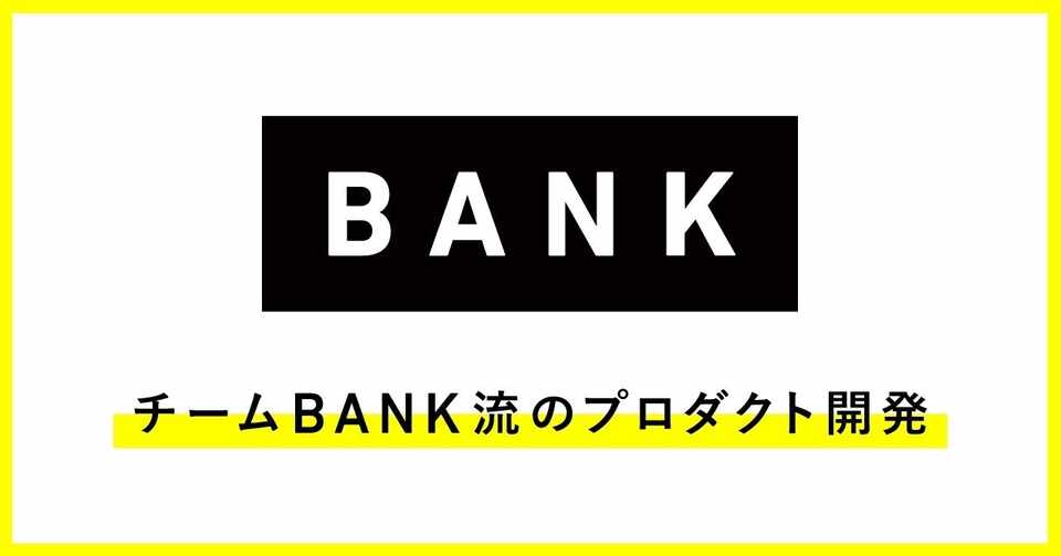 チームbank流のプロダクト開発 についてお話しました Kana Note