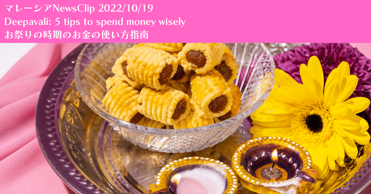 マレーシアnewsclip お祭りの時期のお金の使い方指南 22 10 19 Mariko マレーシアで暮らす猫と私 Note