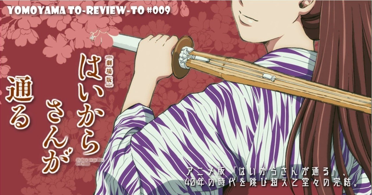 Review 009 劇場版 はいからさんが通る もよう Note