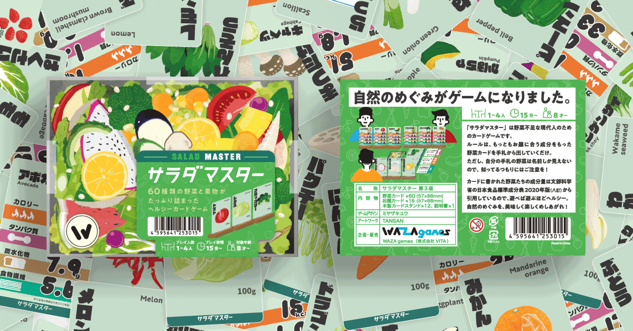 サラダマスター』の価格変更について｜ミヤザキユウ／ゲームデザイナー