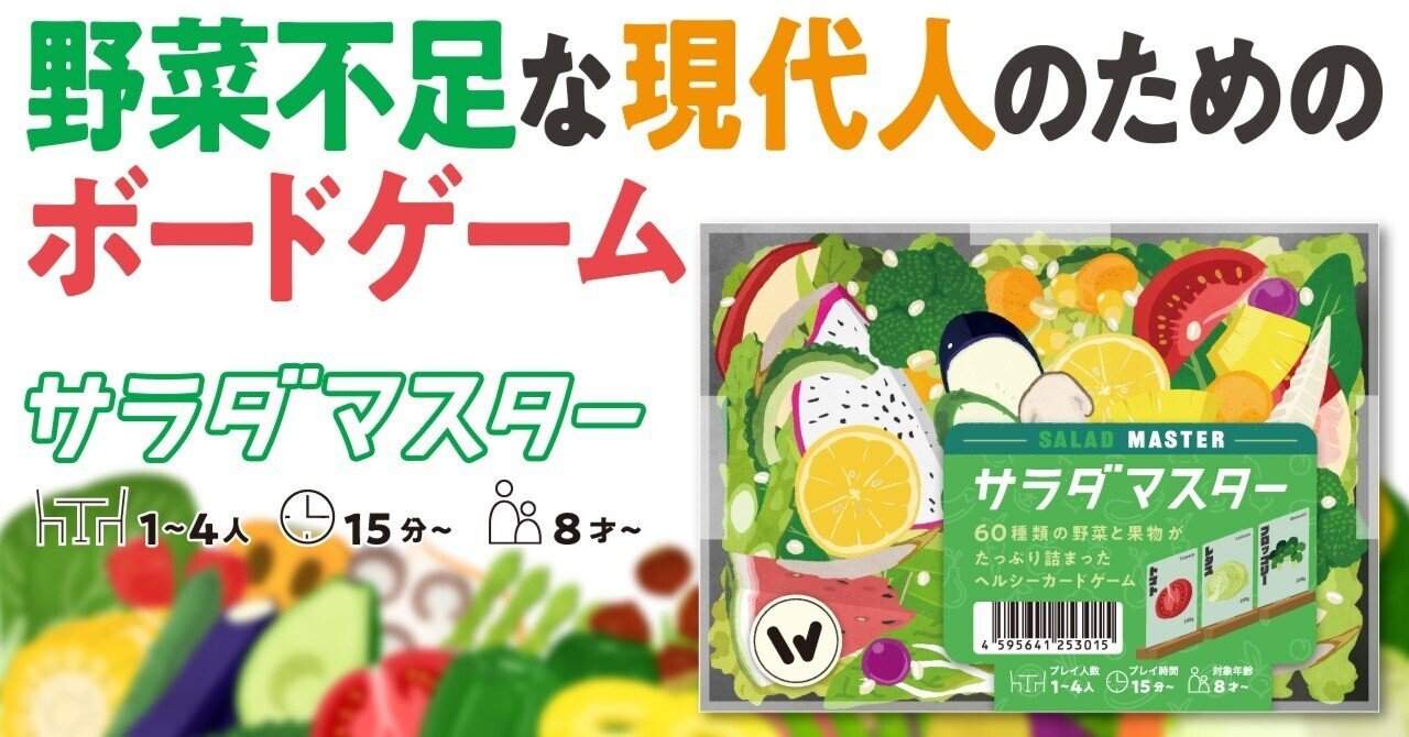 野菜不足な現代人のためのボードゲーム『サラダマスター』が