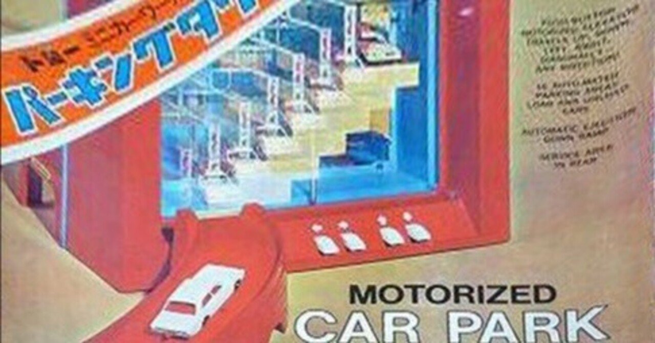 再録「あのときアレは高かった」〜「トミー・パーキングタワーNO.2」の