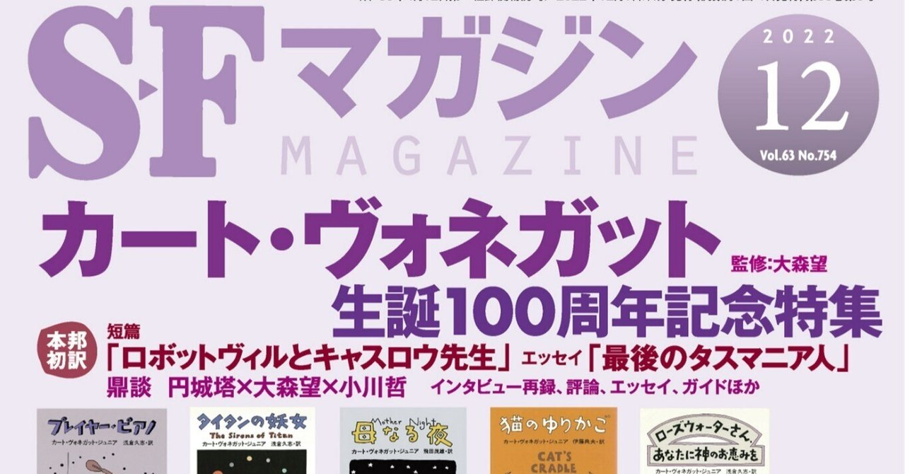 【正規品】 SFマガジン12月号「カート・ヴォネガット生誕100周年記念特集 文学・小説