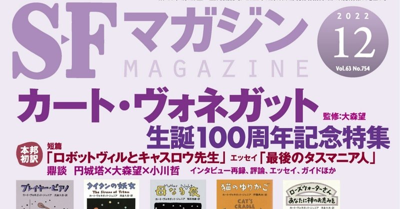 SFマガジン12月号「カート・ヴォネガット生誕100周年記念特集」特集解説:大森望