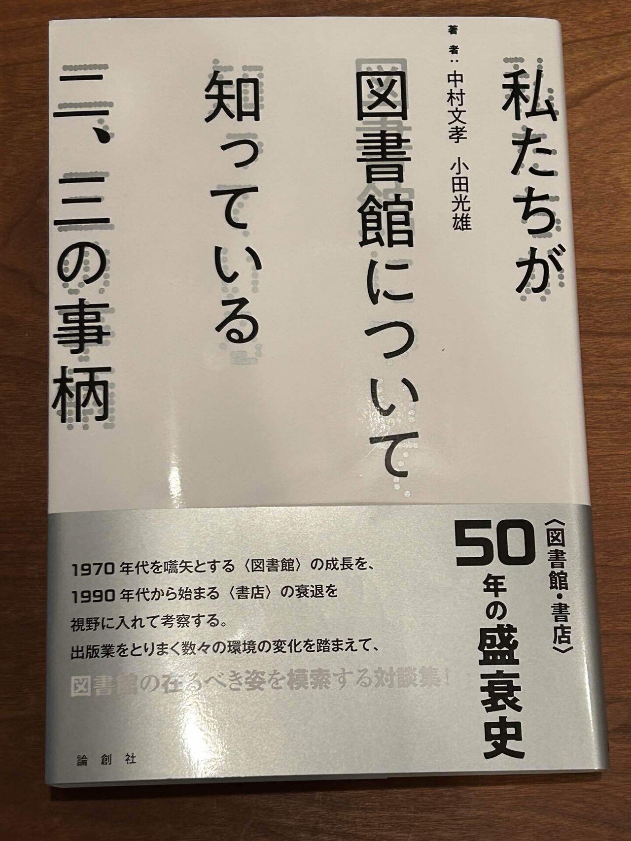 個人的にはあまり図書館は使わないんですが、図書館の社会的な機能には