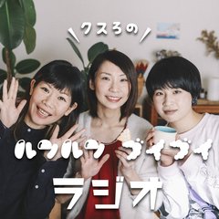 クスろのルンルンブイブイラジオ vol.3