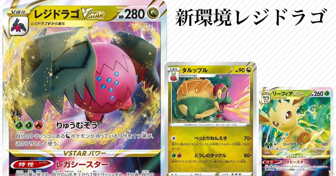 レジドラゴVSTAR】新環境でルギアバレットをワンパンするタルップル採用のデッキレシピ[デッキコード有]｜ケロ坊-Lain
